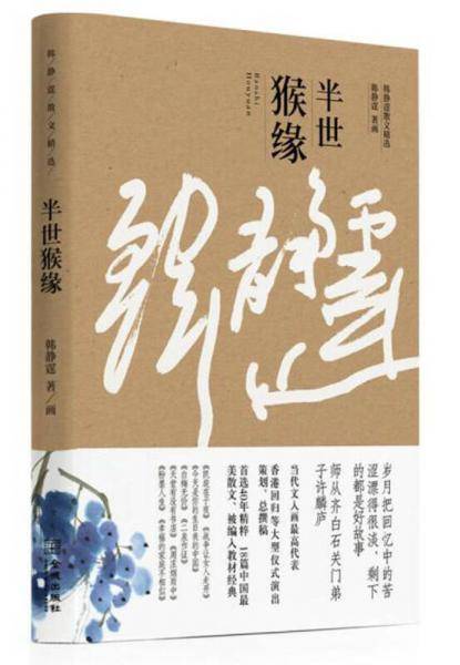 半世猴缘