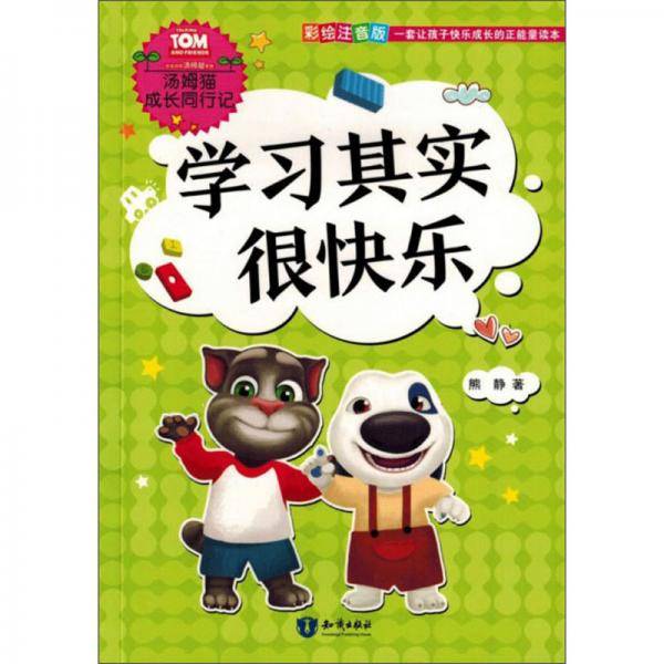 学习其实很快乐（彩绘注音版）/汤姆猫成长同行记