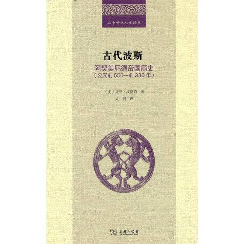 古代波斯：阿契美尼德帝国简史（公元前550—前330年）(二十世纪人文译丛)