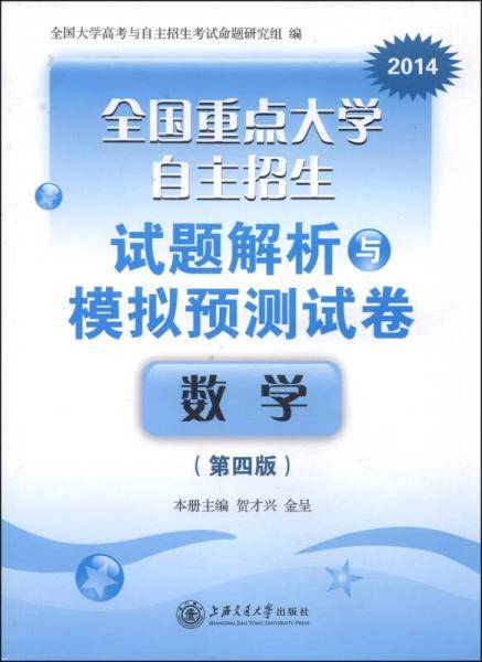 全国重点大学自主招生试题解析与模拟预测试卷：数学（第4版 2014）