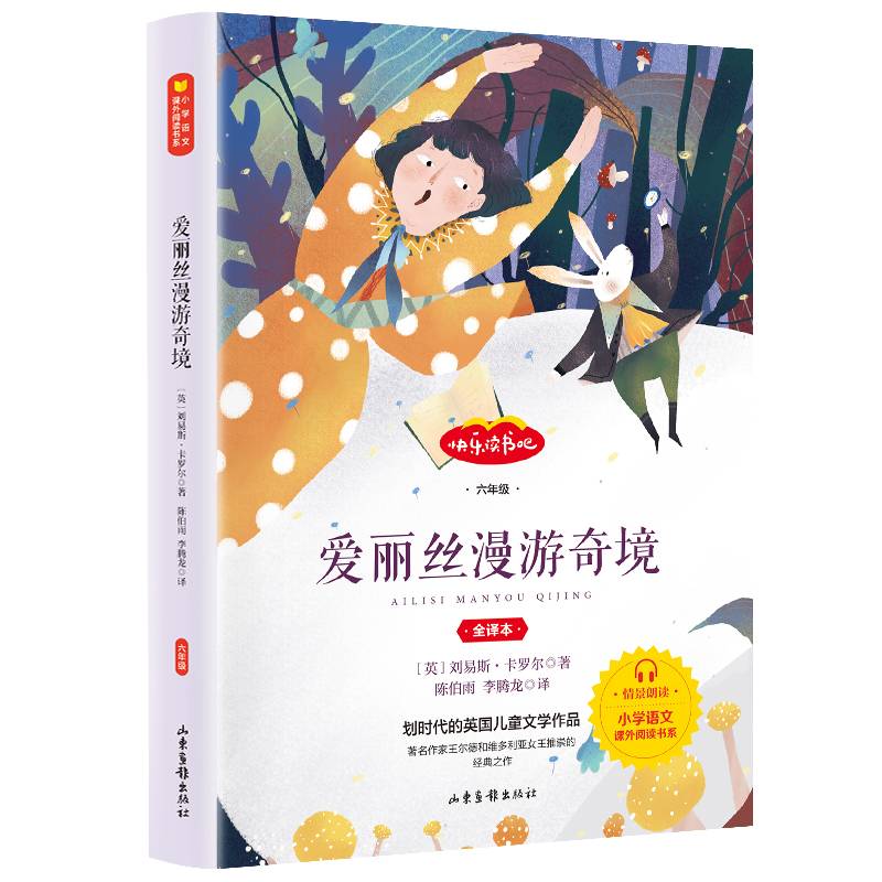 快乐读书吧 六年级推荐课外阅读书籍 爱丽丝漫游奇境 单册