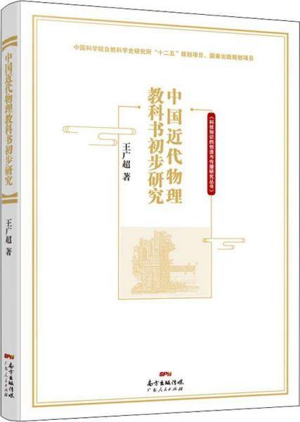 中国近代物理教科书初步研究