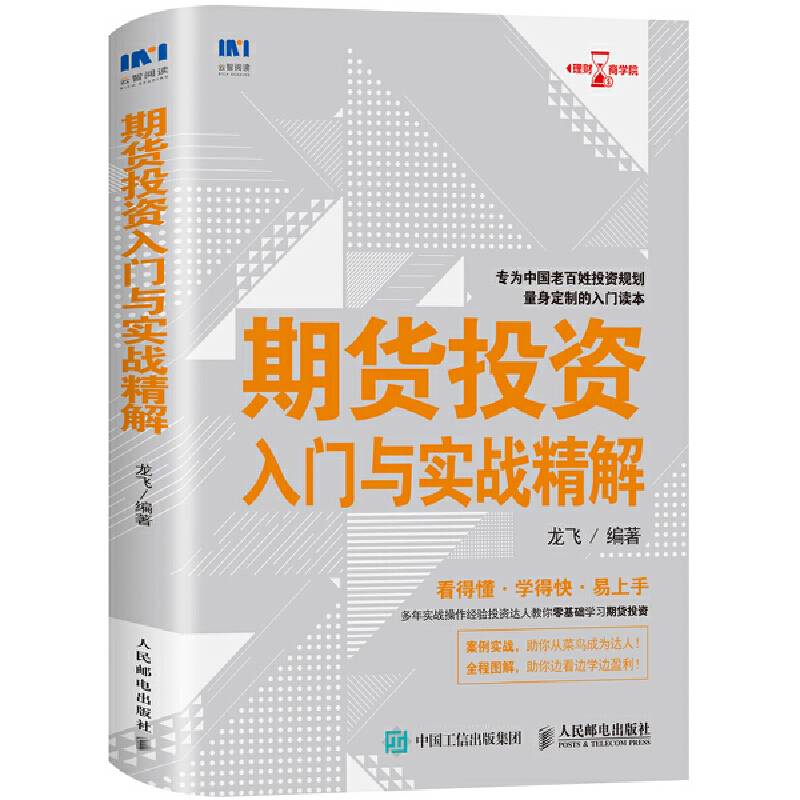 期货投资入门与实战精解