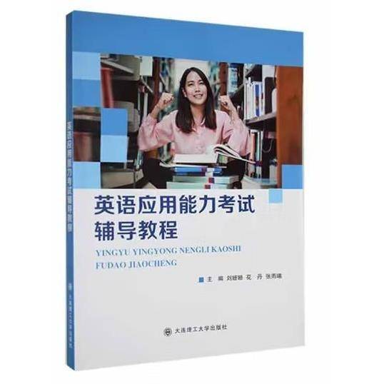 英语应用能力考试辅导教程 [刘姗姗，花丹，张雨曦主编]