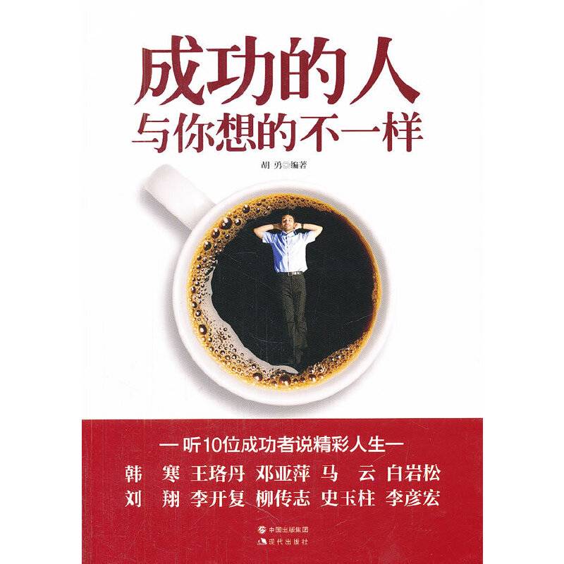 成功的人与你想的不一样