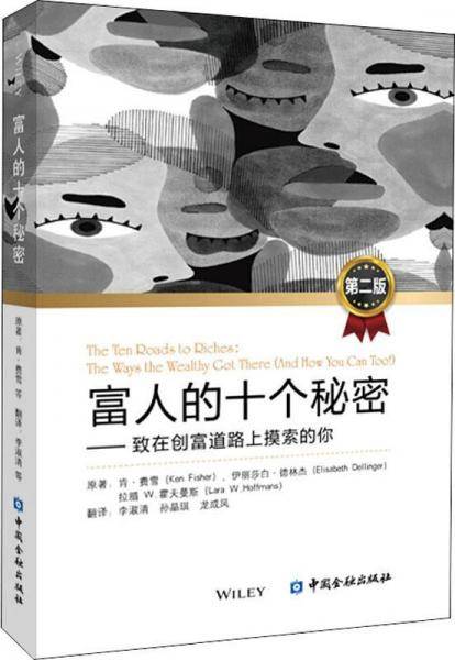 富人的十个秘密（第二版）