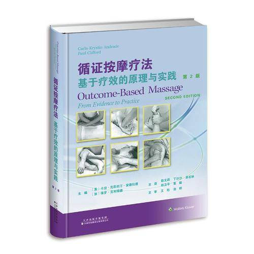 循证按摩疗法：基于疗效的原理与实践（第2版）