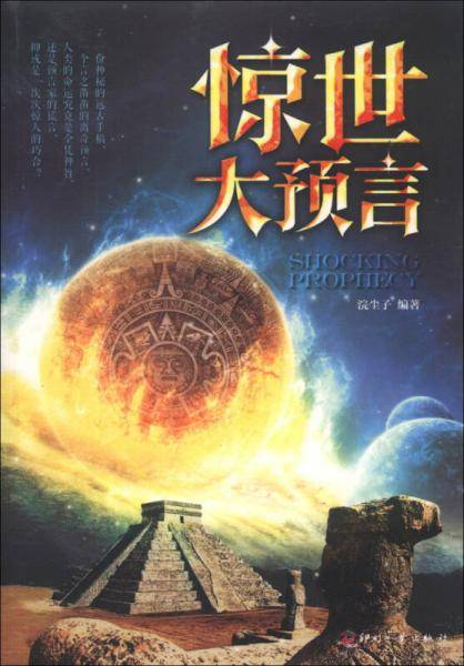 惊世大预言