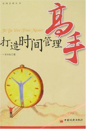 打造时间管理高手