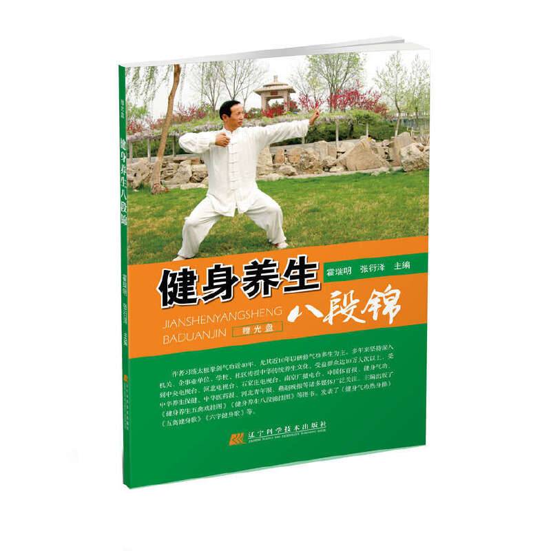 健身养生八段锦