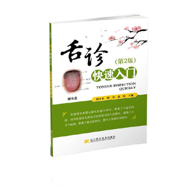 舌诊快速入门
