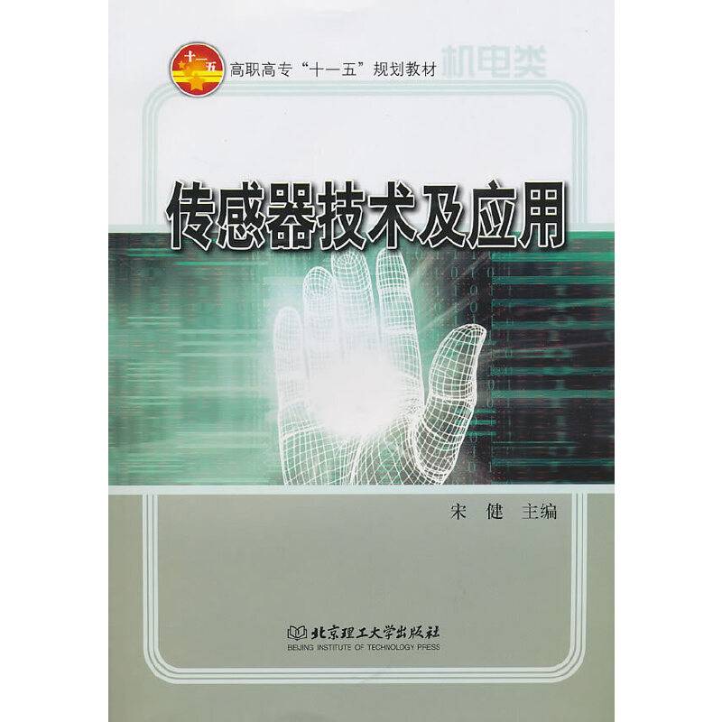 传感器技术及应用