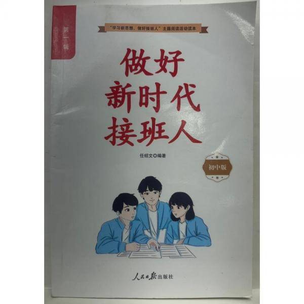 做好新时代接班人 任绍文