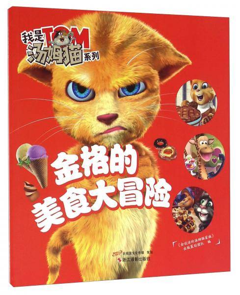 金格的美食大冒险/我是汤姆猫系列