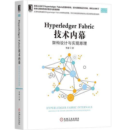 Hyperledger Fabric 技术内幕：架构设计与实现原理