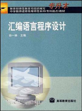 汇编语言程序设计