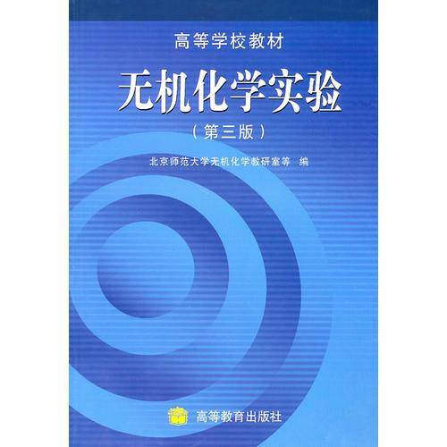 无机化学实验