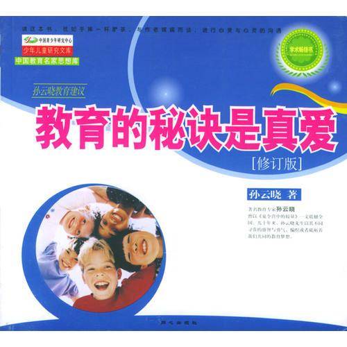 教育的秘诀是真爱(修订版)