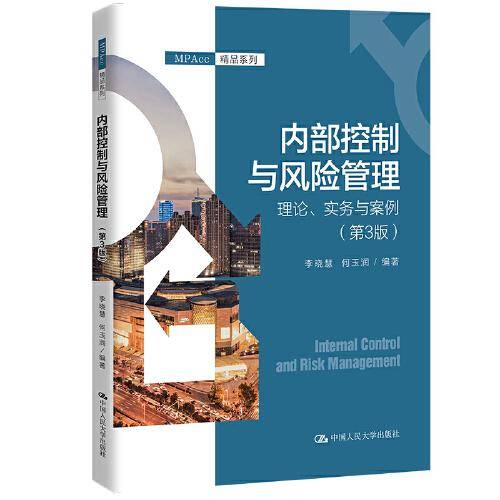 内部控制与风险管理：理论、实务与案例（第3版）（MPAcc精品系列）