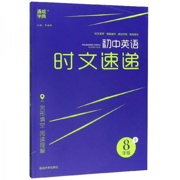 初中英语时文速递（八年级B）