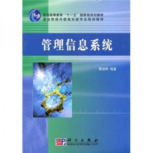 管理信息系统