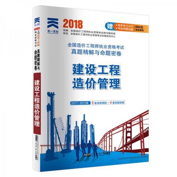 造价工程师2019教材配套真题精解与命题密卷：建设工程造价管理