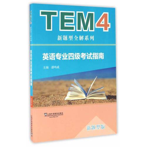 TEM4新题型全解系列：英语专业四级考试指南（新题型版 附mp3下载）
