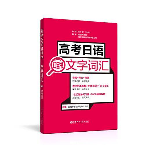 高考日语红宝书.文字词汇（附赠音频）