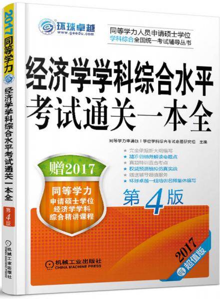 2017经济学学科综合水平考试通关一本全（第4版 超值版）