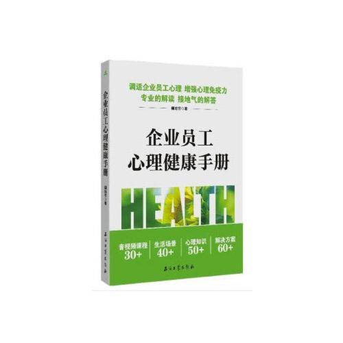 企业员工心理健康手册