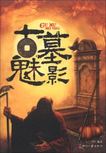 古墓魅影