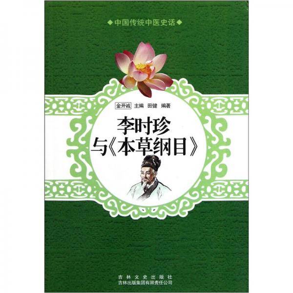 李时珍与本草纲目/中国文化知识读本