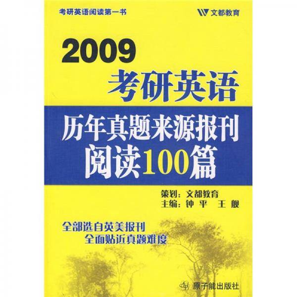 2013考研英语历年真题来源报刊阅读100篇