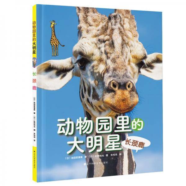 动物园里的大明星：长颈鹿