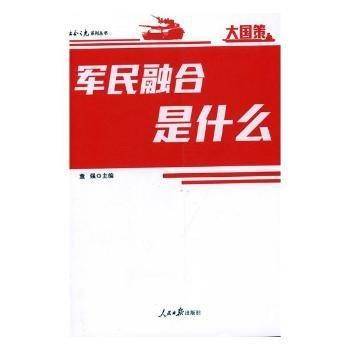 军民融合是什么 中国军事 董强主编