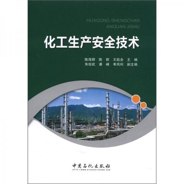 化工生产安全技术