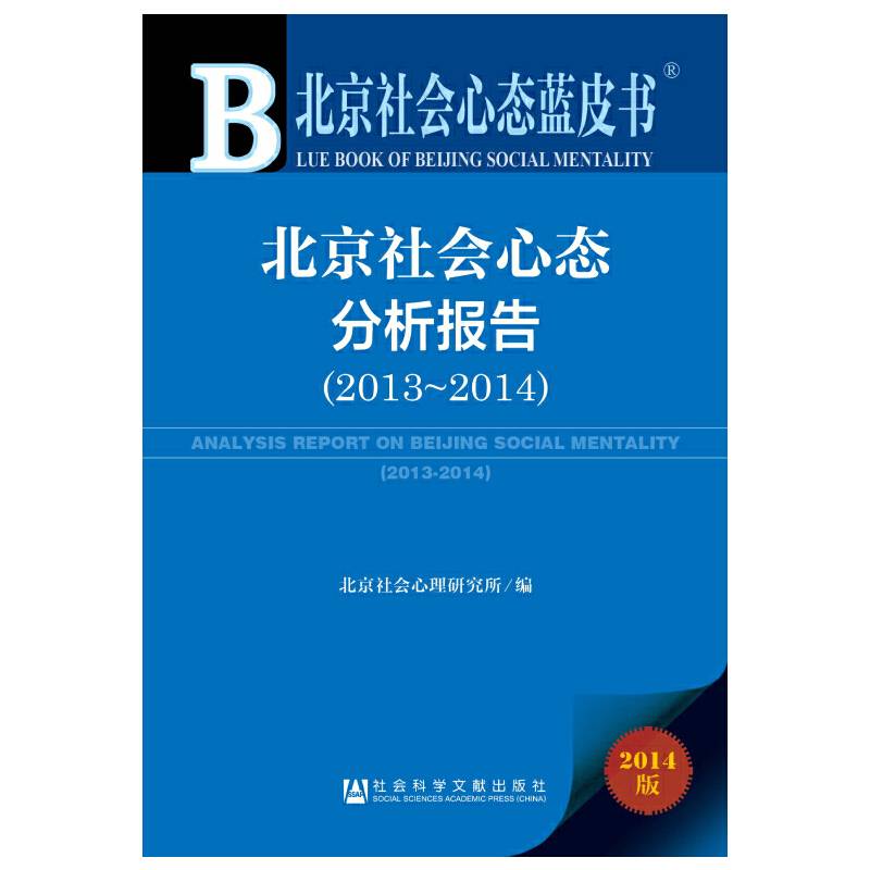 北京社会心态蓝皮书:北京社会心态分析报告