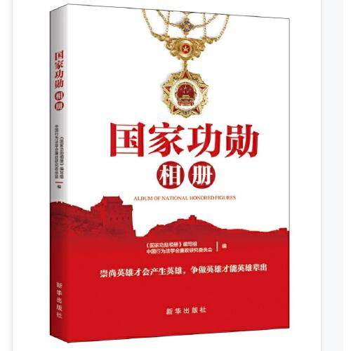 国家功勋相册