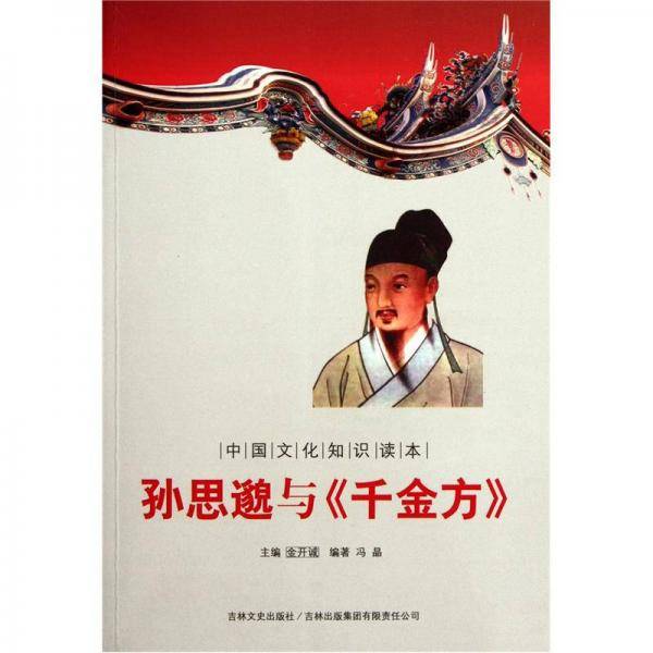 孙思邈与千金方/中国文化知识读本