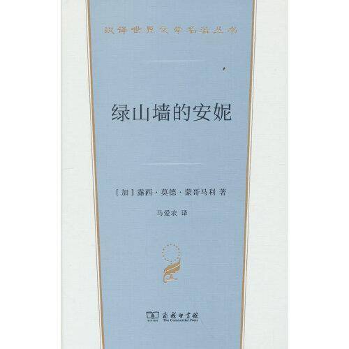 绿山墙的安妮(汉译世界文学3·小说类)