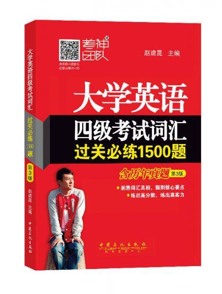 大学英语四级考试词汇过关必练1500题（第3版）