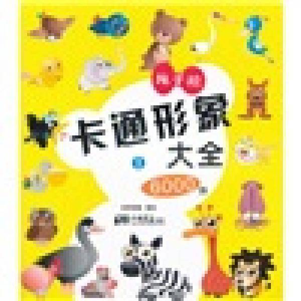 卡通形象大全6000例 1