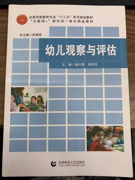 幼儿观察与评估 杨兴国 黄程佳 首都师范大学出版社 9787565652479