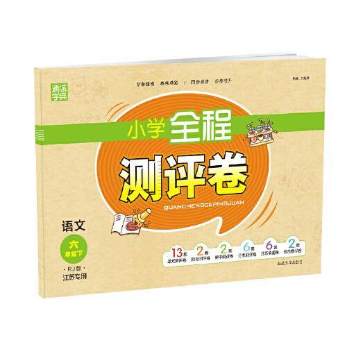 2022年春小学全程测评卷 六年级6年级语文下(人教·江苏专用版)
