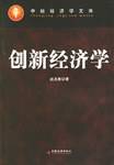 创新经济学