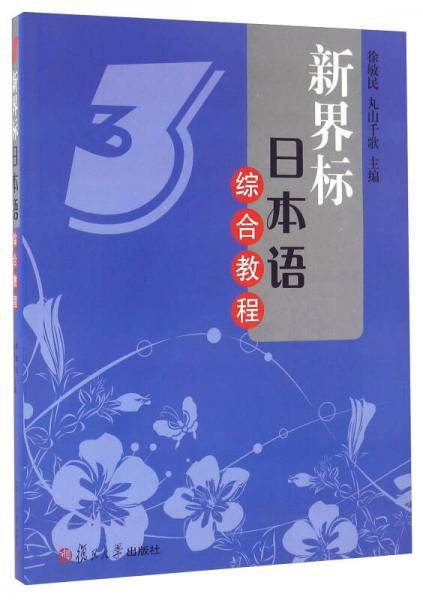 新界标日本语综合教程