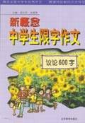 新概念中学生限字作文