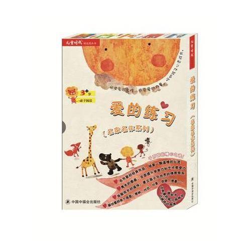 爱的练习/名家名作系列