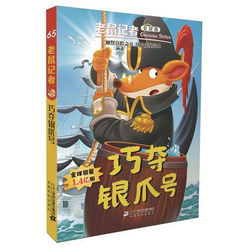 老鼠记者全球版65 巧夺银爪号