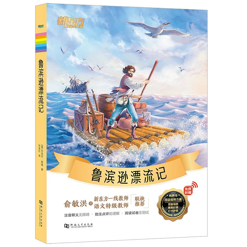 新东方大语文名著阅读:鲁滨逊漂流记(附赠阅读指导手册)